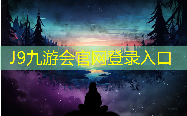 J9九游会真人游戏第一品牌：遂宁户外环保塑胶跑道施工