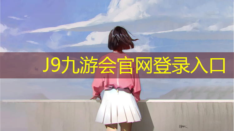 J9九游会真人游戏第一品牌：武汉乒乓球台施工