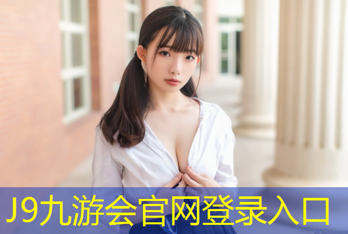 J9九游会真人游戏第一品牌：塑胶跑道阻燃性