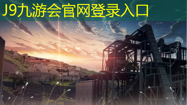 J9九游会官网登录入口：济宁专业塑胶跑道定制