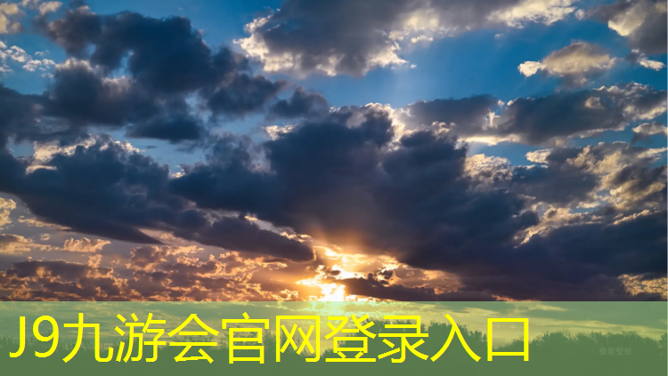 J9九游会官网登录入口：包头400米塑胶跑道价格