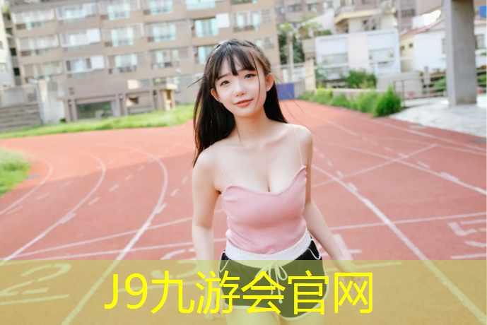 J9九游会官网：柳东塑胶跑道