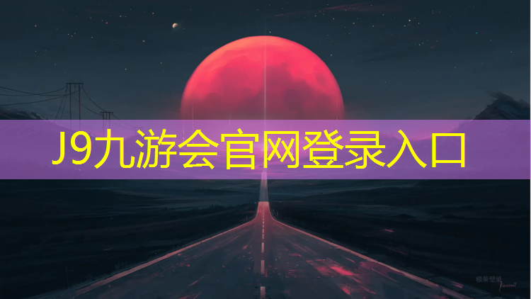 J9九游会官网：东港塑胶跑道长度