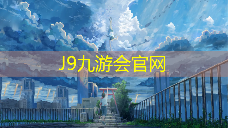 J9九游会官网：吐鲁番石墨烯塑胶跑道
