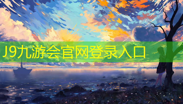 J9九游会真人游戏第一品牌：塑胶跑道清洗广告
