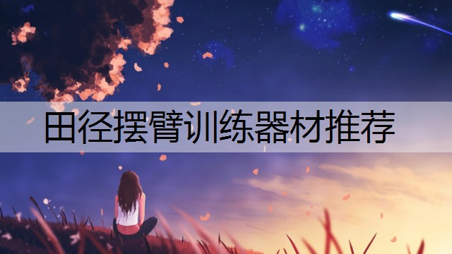 田径摆臂训练器材推荐