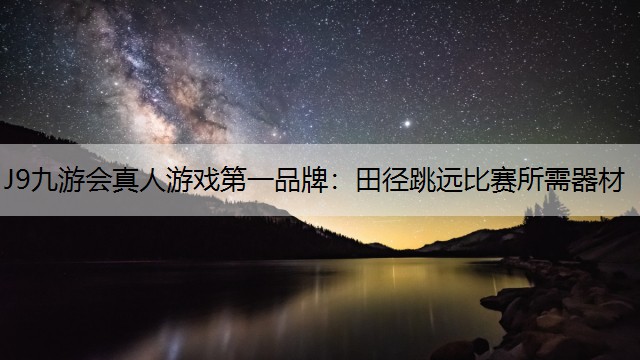 田径跳远比赛所需器材