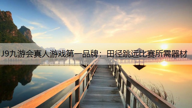 田径跳远比赛所需器材