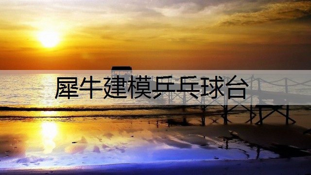 犀牛建模乒乓球台