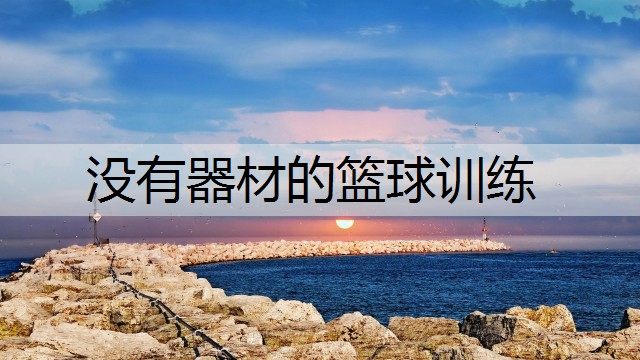 没有器材的篮球训练