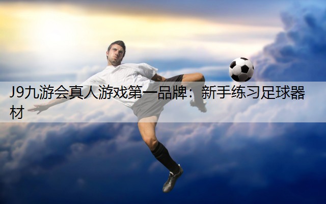 新手练习足球器材 新手练习足球器材