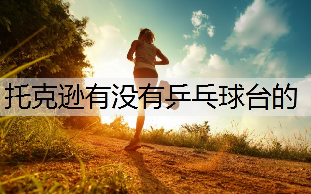 托克逊有没有乒乓球台的