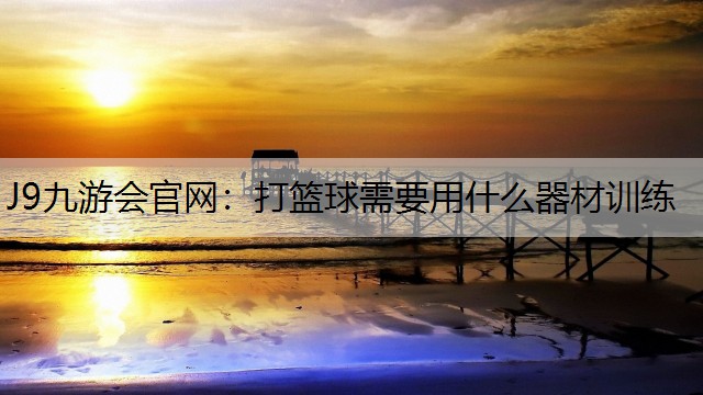 打篮球需要用什么器材训练