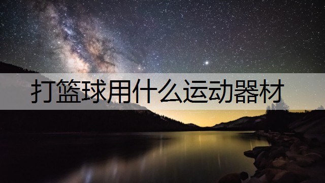 打篮球用什么运动器材