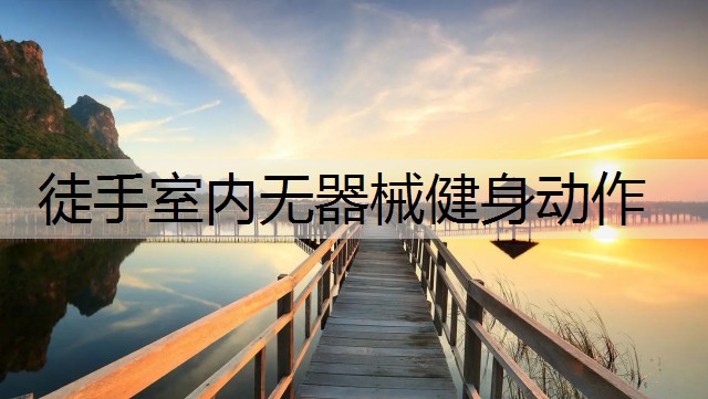 徒手室内无器械健身动作