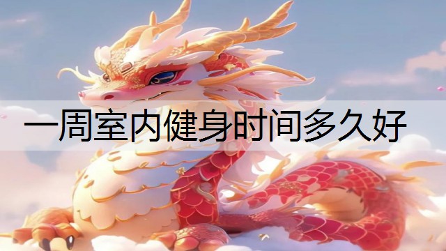 一周室内健身时间多久好