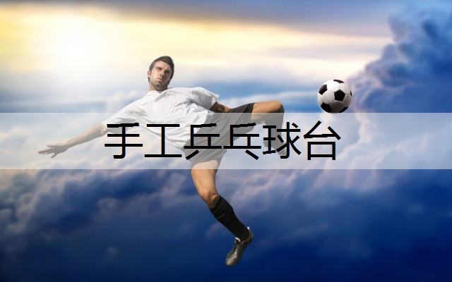 手工乒乓球台