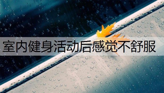 室内健身活动后感觉不舒服