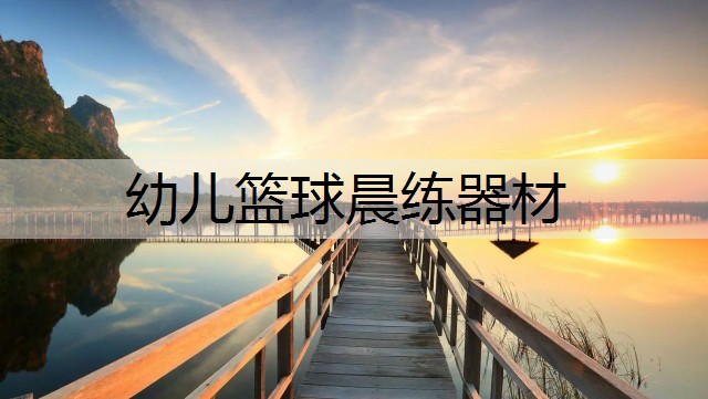 幼儿篮球晨练器材