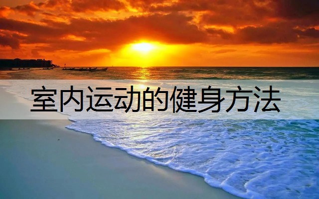室内运动的健身方法