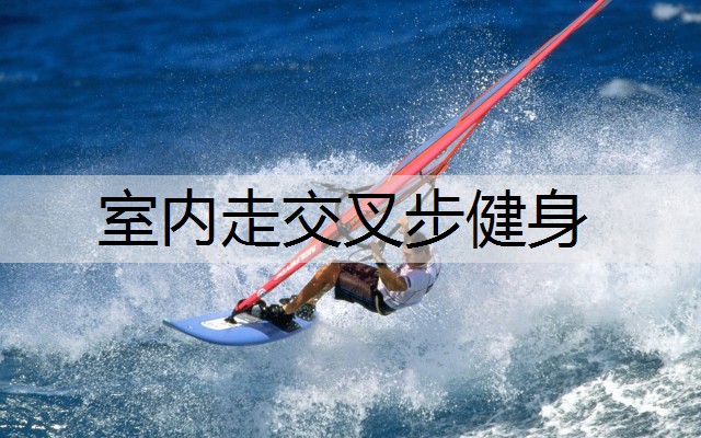 室内走交叉步健身