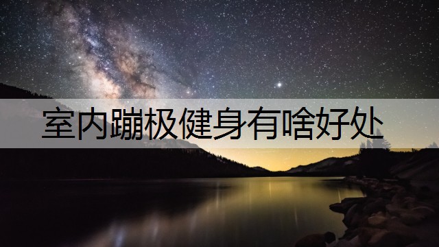 室内蹦极健身有啥好处