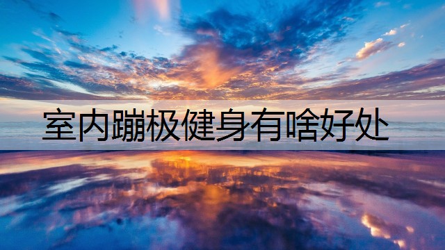 室内蹦极健身有啥好处