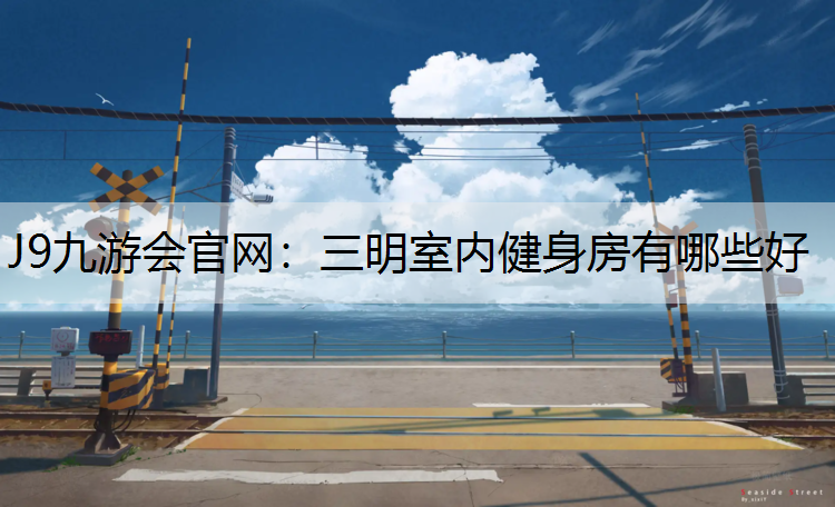 三明室内健身房有哪些好