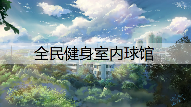 全民健身室内球馆
