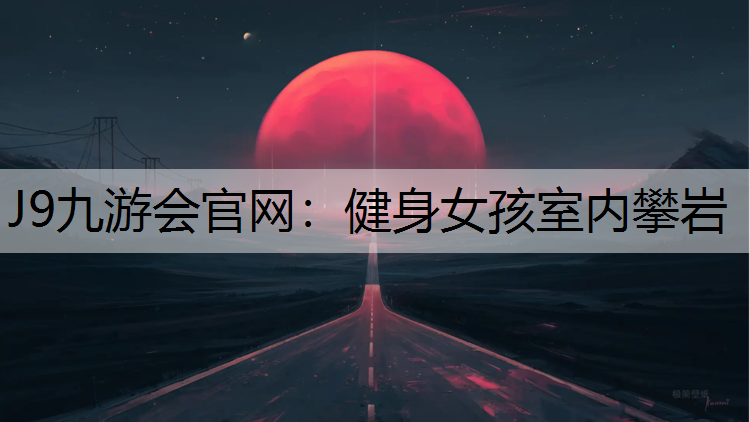 健身女孩室内攀岩