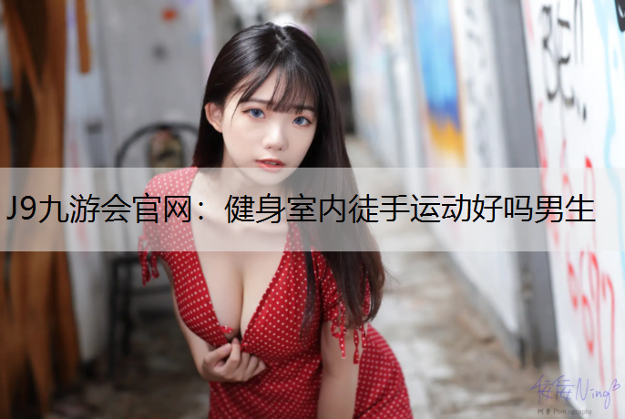 健身室内徒手运动好吗男生