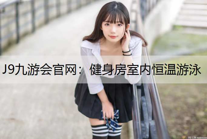 健身房室内恒温游泳