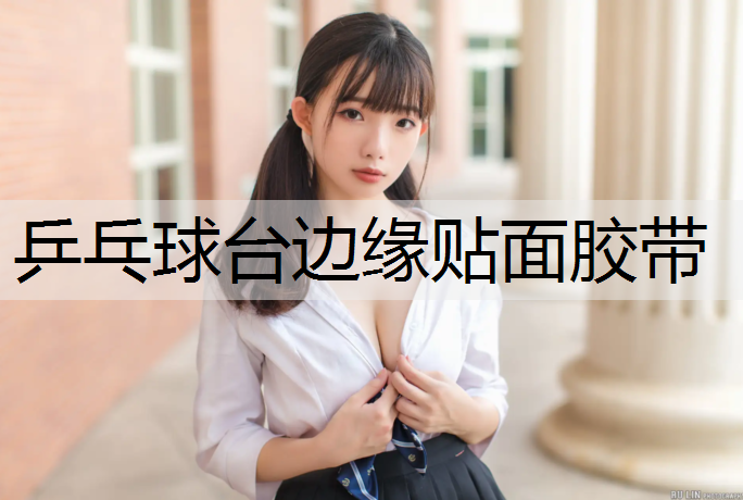 乒乓球台边缘贴面胶带 乒乓球台边缘贴面胶带