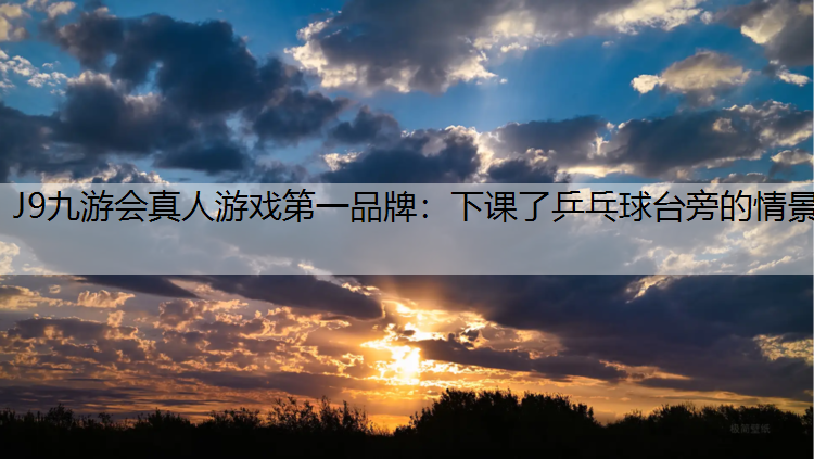 下课了乒乓球台旁的情景