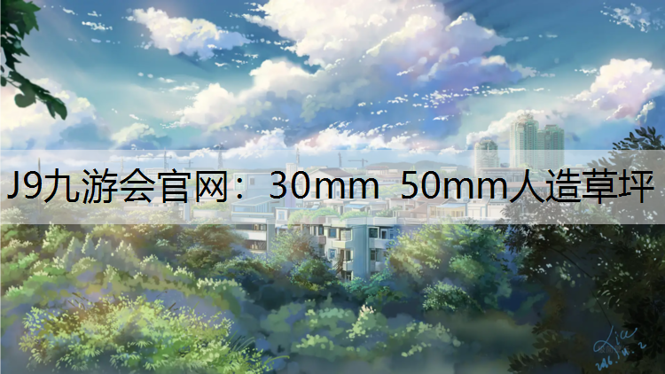 30mm 50mm人造草坪 30mm 50mm人造草坪