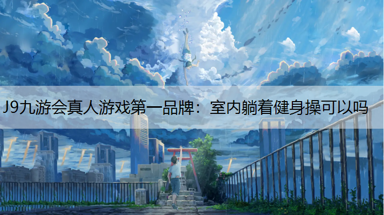 室内躺着健身操可以吗