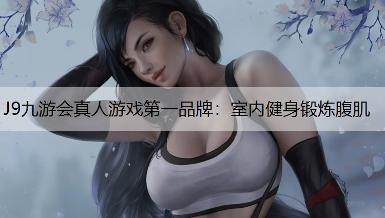 室内健身锻炼腹肌