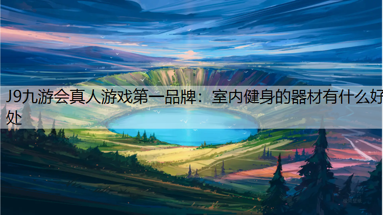 室内健身的器材有什么好处