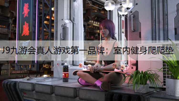 室内健身爬爬垫