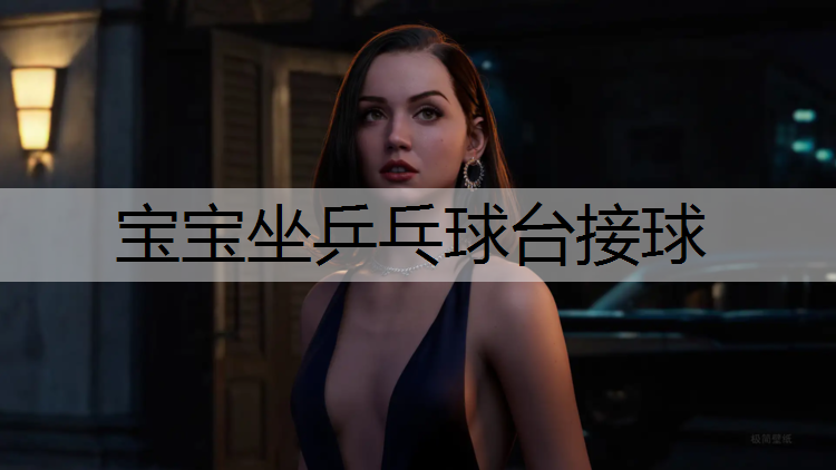 宝宝坐乒乓球台接球