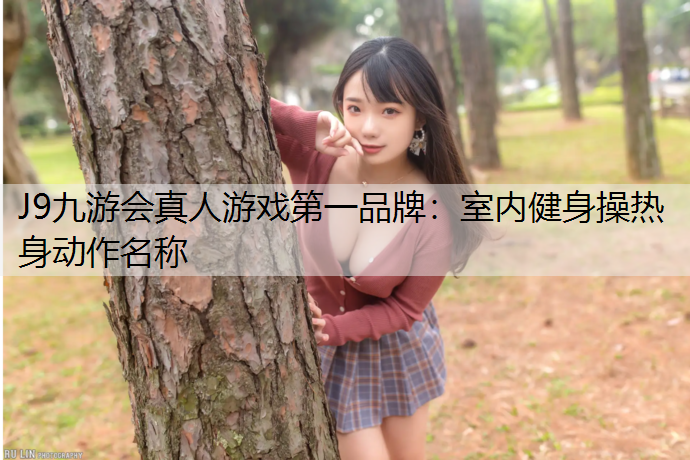 室内健身操热身动作名称