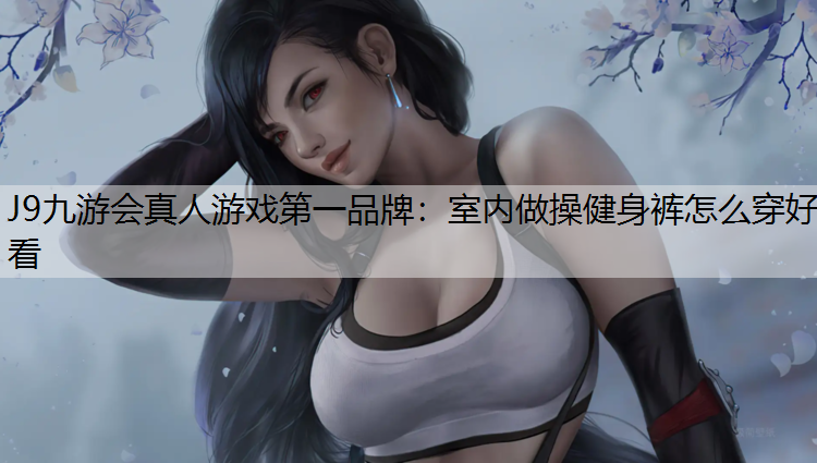 室内做操健身裤怎么穿好看