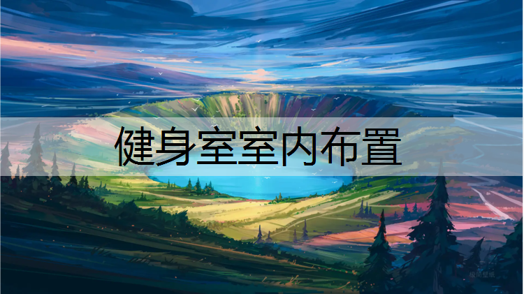 健身室室内布置