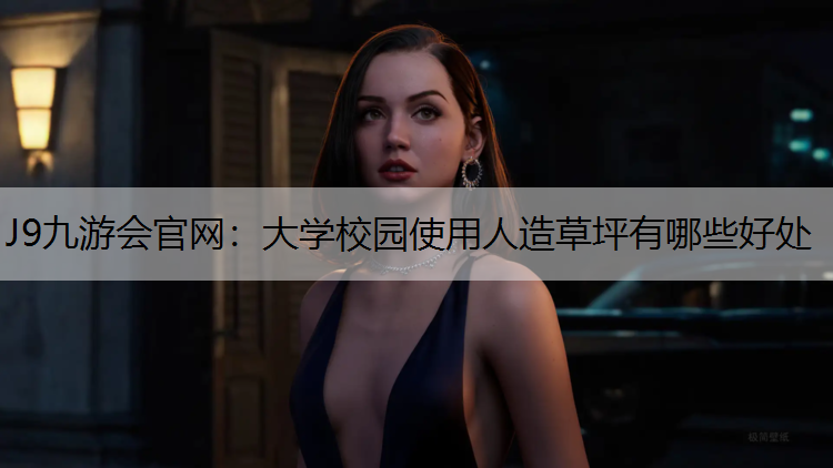 大学校园使用人造草坪有哪些好处