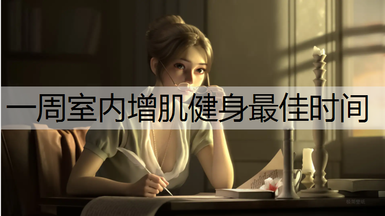 一周室内增肌健身最佳时间