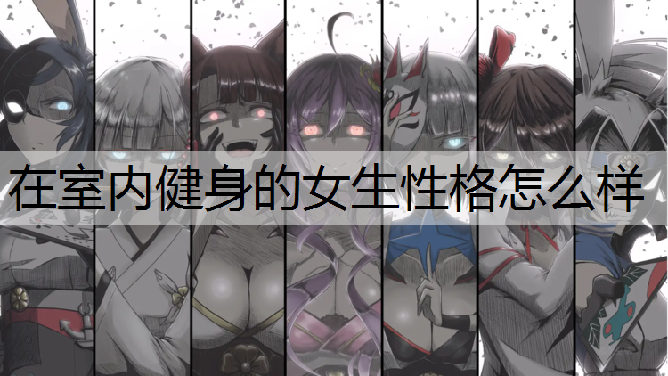 在室内健身的女生性格怎么样