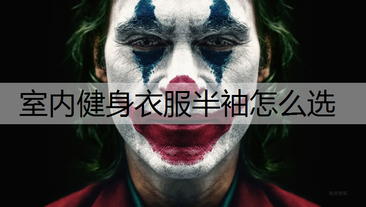 室内健身衣服半袖怎么选