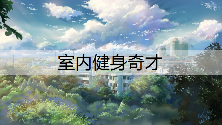 室内健身奇才