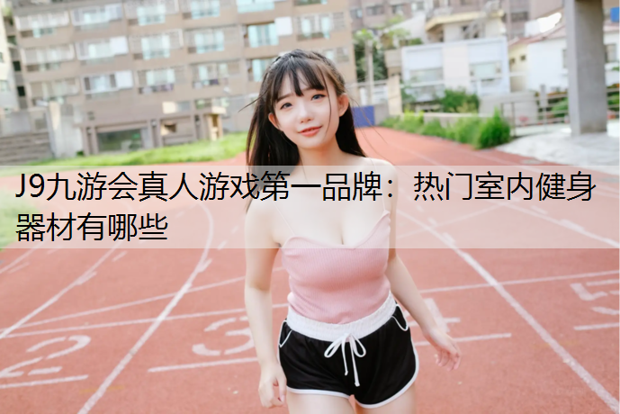 热门室内健身器材有哪些