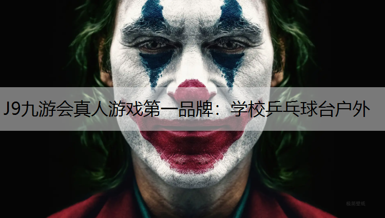 学校乒乓球台户外